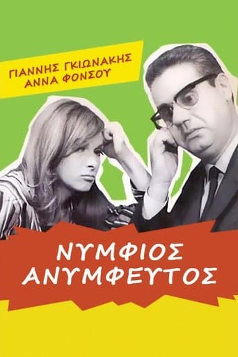 Movie poster for Νυμφίος ανύμφευτος