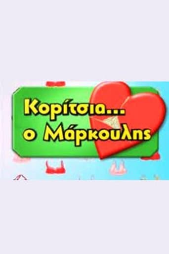 Movie poster for Κορίτσια... ο Μάρκουλης