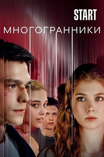 Movie poster for Многогранники