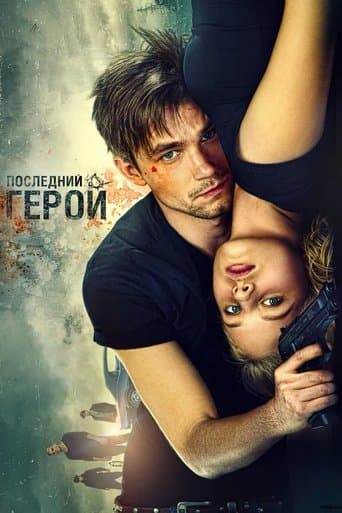 Movie poster for The Watchers: The Last Hero