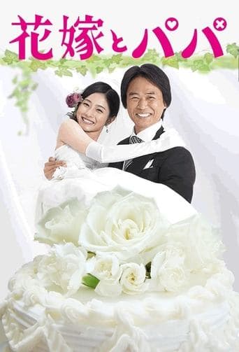 Movie poster for Hanayome to Papa