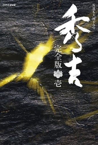 Movie poster for Hideyoshi