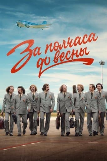 Movie poster for За полчаса до весны