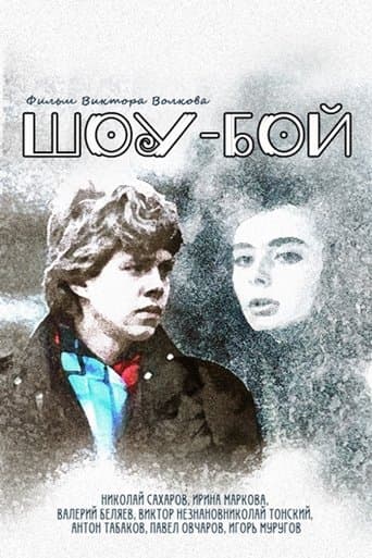 Movie poster for Show Boy
