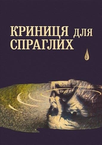 Movie poster for A Spring for the Thirsty