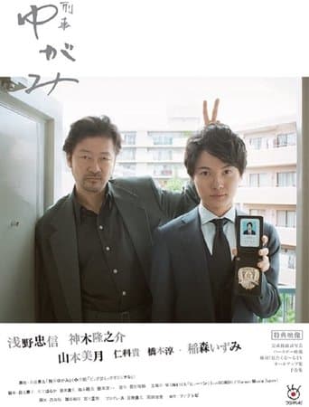 Movie poster for Detective Yugami