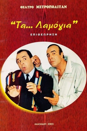 Movie poster for Τα... λαμόγια
