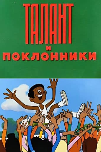 Movie poster for Талант и поклонники