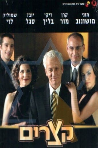 Movie poster for Shorts (Ktzarim)