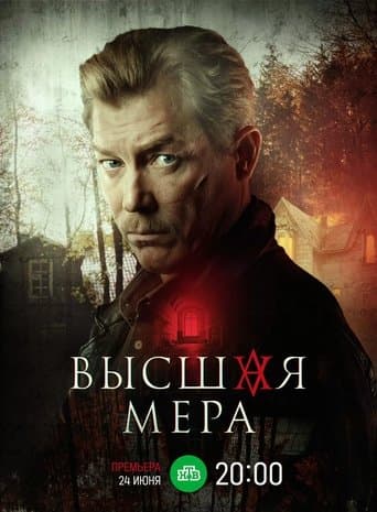 Movie poster for Высшая мера