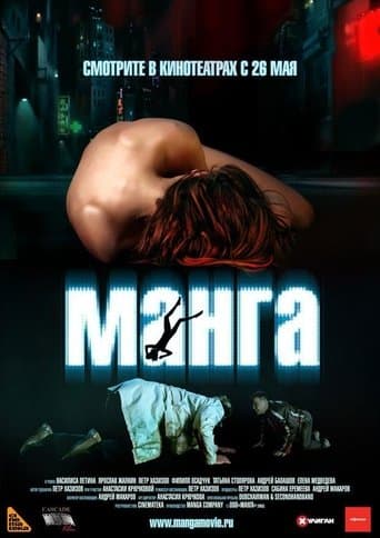 Movie poster for Манга