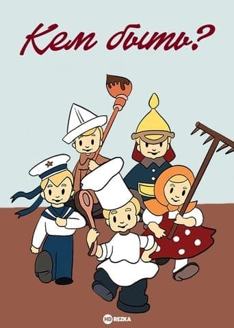 Movie poster for Кем быть?