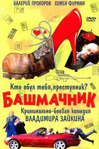Movie poster for Shoemaker
