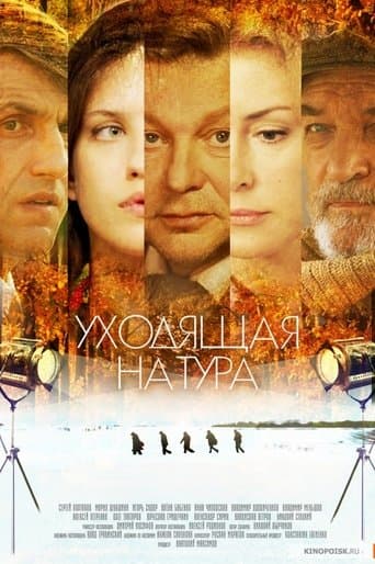 Movie poster for Уходящая натура