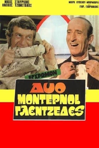 Movie poster for Δύο μοντέρνοι γλεντζέδες
