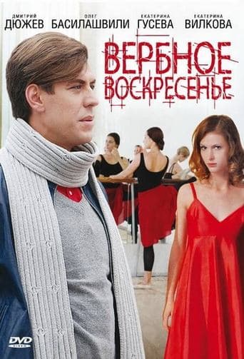 Movie poster for Вербное воскресенье