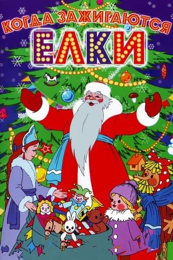 Movie poster for When Christmas Trees Light Up