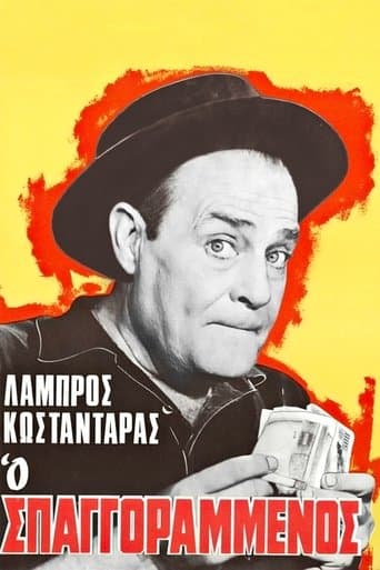 Movie poster for Ο σπαγγοραμένος