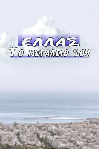 Movie poster for Ελλάς το Μεγαλείο σου