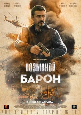 Movie poster for Позывной «Барон»