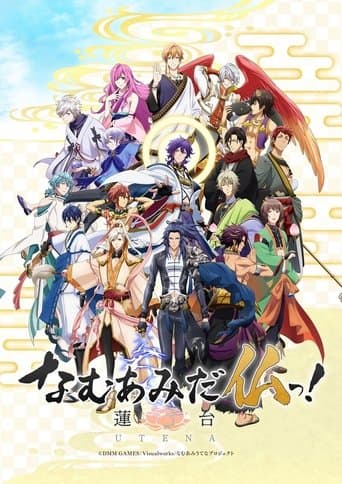 Movie poster for NAMUAMIDABUTSU! -UTENA-