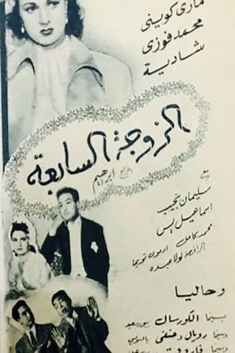 Movie poster for The 7th Wife