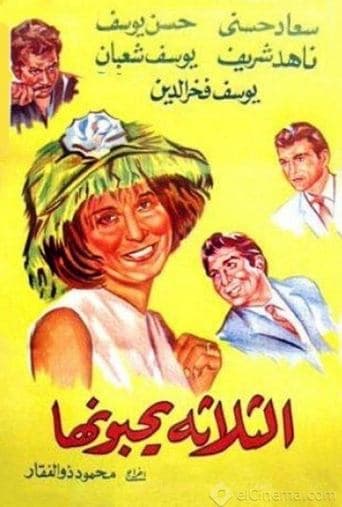 Movie poster for El talata yuhebbunaha