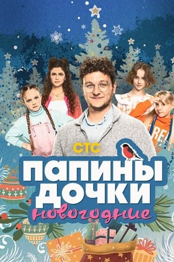 Movie poster for Daddy's Daughters. New Year