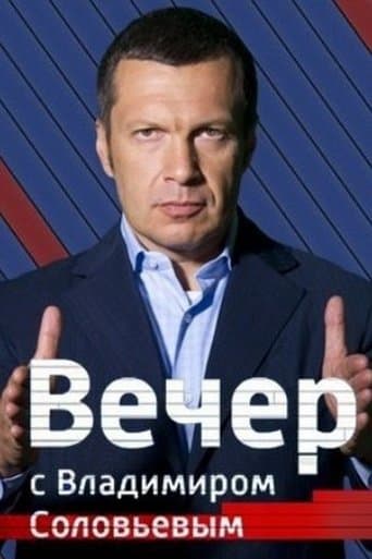 Movie poster for Вечер с Владимиром Соловьёвым
