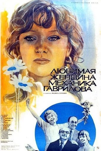 Movie poster for The Mechanic Gavrilov's Beloved Woman