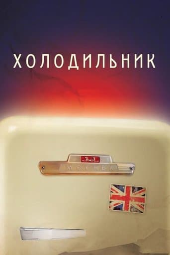 Movie poster for Refrigerator
