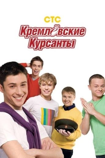 Movie poster for Kremlin cadets