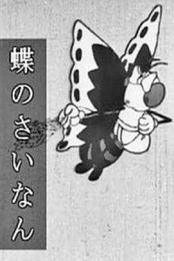 Movie poster for The Unlucky Butterfly