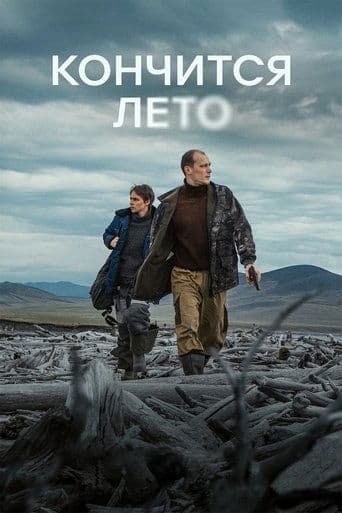 Movie poster for This Summer Will End