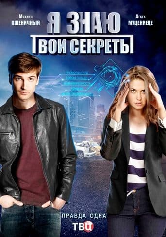 Movie poster for Я знаю твои секреты
