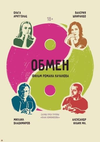 Movie poster for Обмен