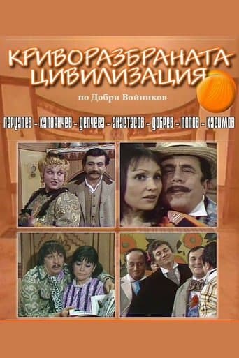 Movie poster for Криворазбраната цивилизация