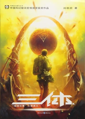 Movie poster for 三体