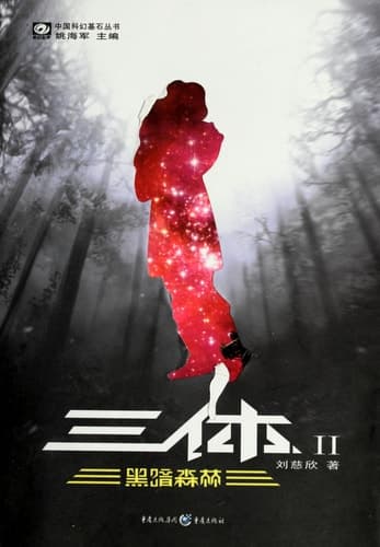 Movie poster for 黑暗森林 (三体, #2)