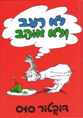 Movie poster for לא רעב ולא אוהב