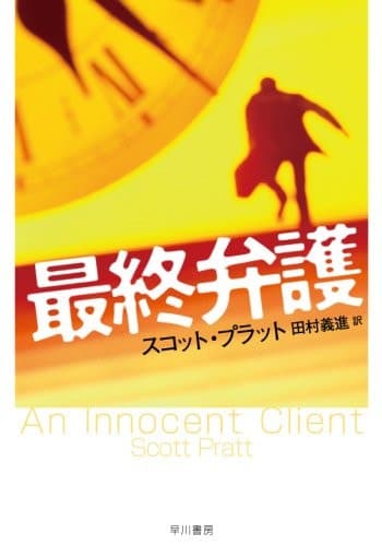 Movie poster for 最終弁護